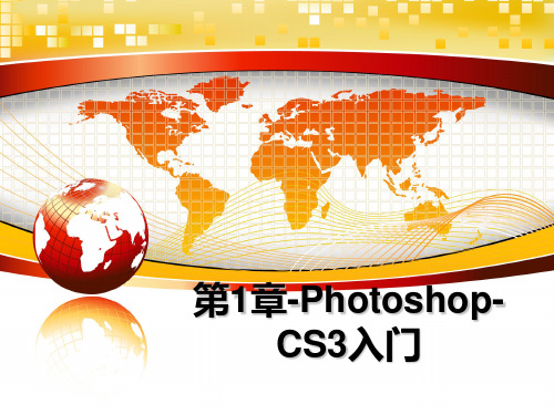 最新第1章-Photoshop-CS3入门教学讲义PPT课件