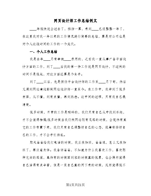 网页设计师工作总结例文(八篇)