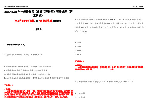 2022-2023年一级造价师《建设工程计价》预测试题20(答案解析)