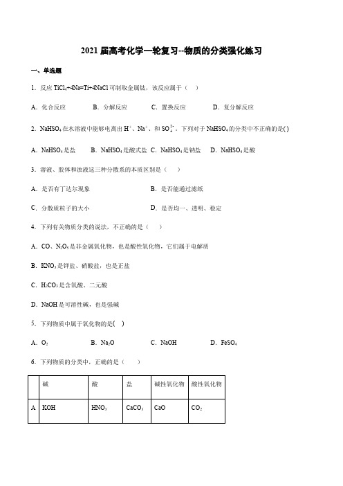 高考化学一轮复习--物质的分类强化练习