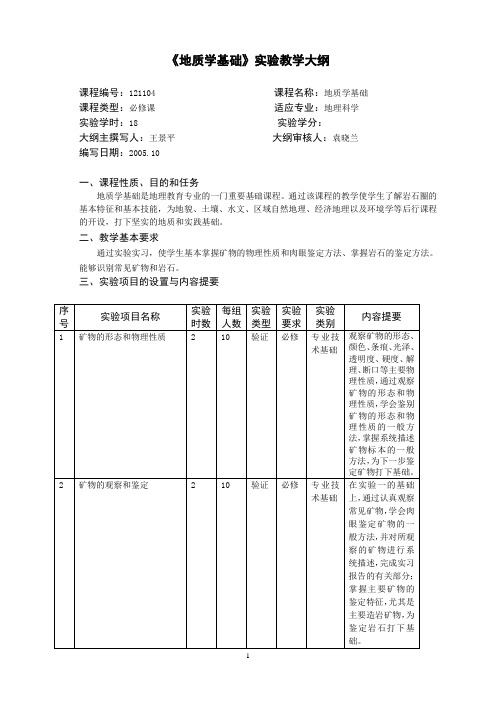 《地质学基础》实验教学大纲