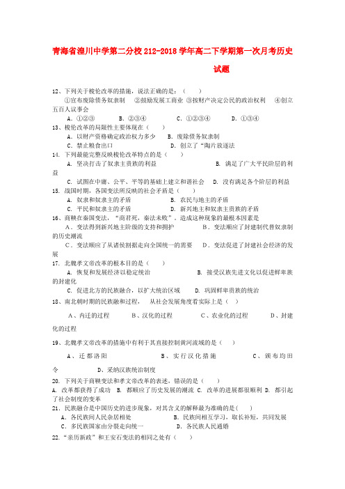 青海省西宁市2018学年高二历史下学期第一次月考试题新