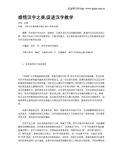 感悟汉字之美,促进汉字教学