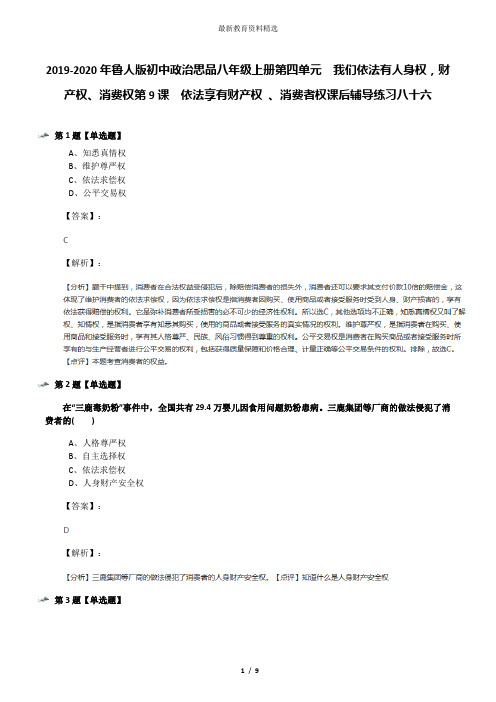 2019-2020年鲁人版初中政治思品八年级上册第四单元  我们依法有人身权,财产权、消费权第9课  依法享有财产