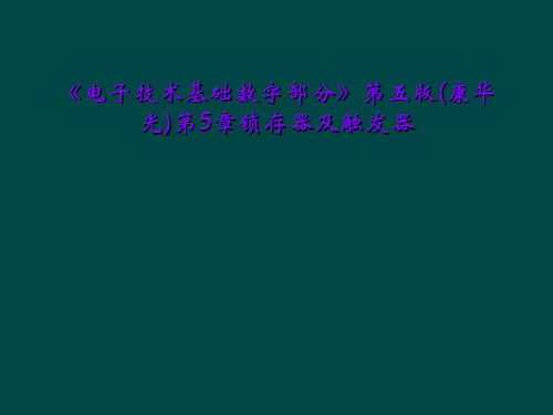 《电子技术基础数字部分》第五版(康华光)第5章锁存器及触发器