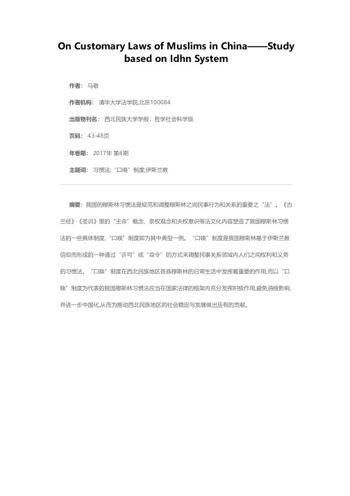 浅论我国穆斯林习惯法——以“口唤”制度为中心的考察