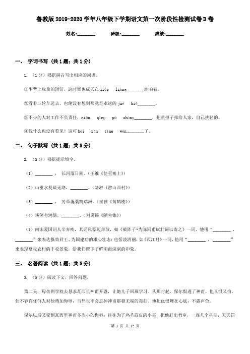 鲁教版2019-2020学年八年级下学期语文第一次阶段性检测试卷D卷