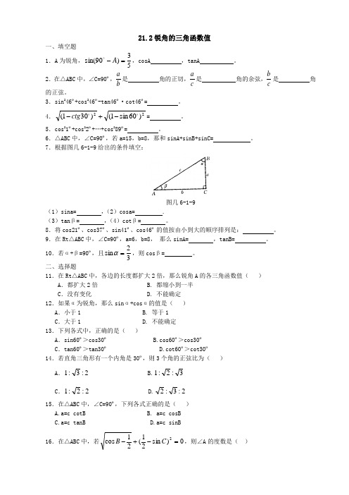 数学：21.2《锐角的三角函数值》同步练习(北京教改版九年级上)