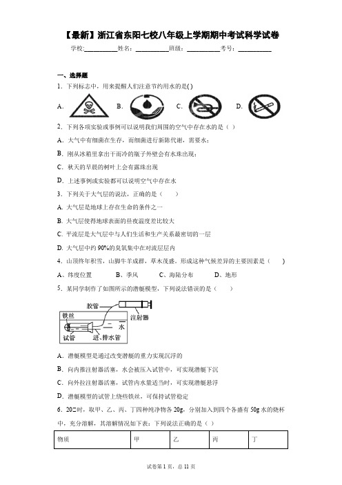 2020-2021学年浙江省东阳七校八年级上学期期中考试科学试卷