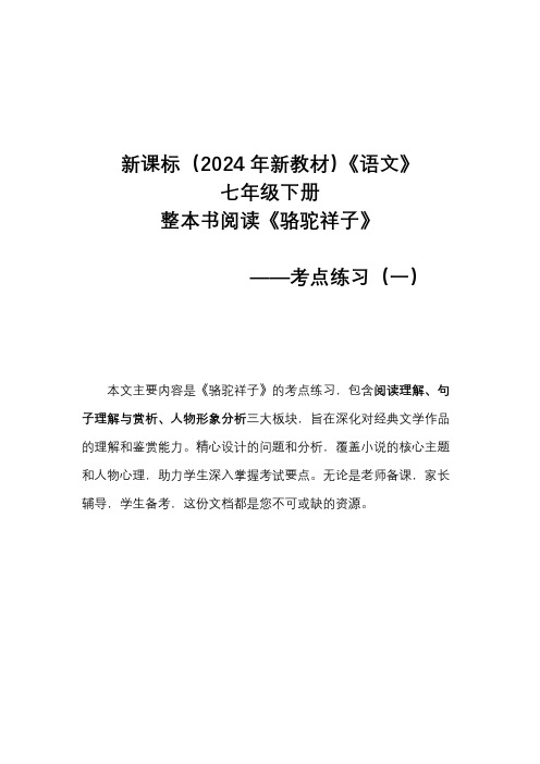 新课标(2024年新教材)语文七年级下册 整本书阅读《骆驼祥子》之考点练习(一)