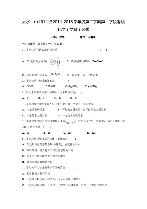 甘肃省天水一中2014-2015学年高一下学期期中考试化学(文)试题 Word版含答案