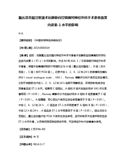 氟比洛芬酯注射液术后静脉自控镇痛对神经外科手术患者血浆内皮素-1水平的影响