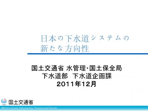 2_1日本の下水道システムの新たな方向性111206AM