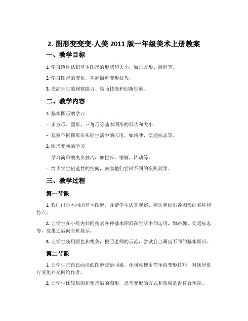 2. 图形变变变-人美2011版一年级美术上册教案