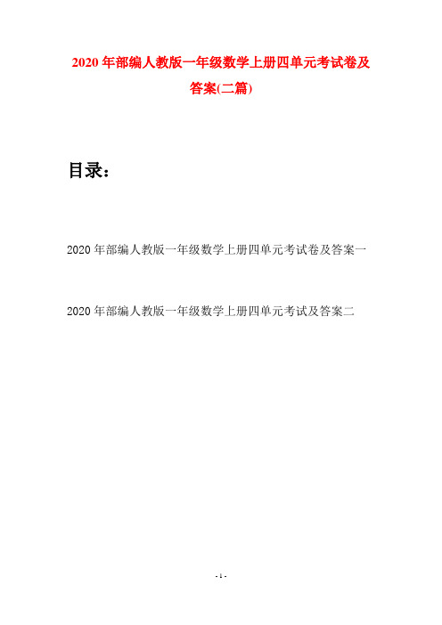 2020年部编人教版一年级数学上册四单元考试卷及答案(二套)