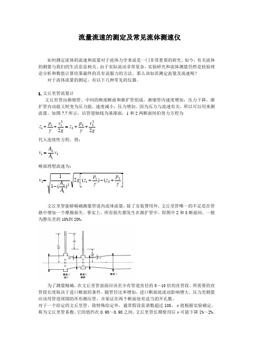 流量流速的测定及常见流体测速仪