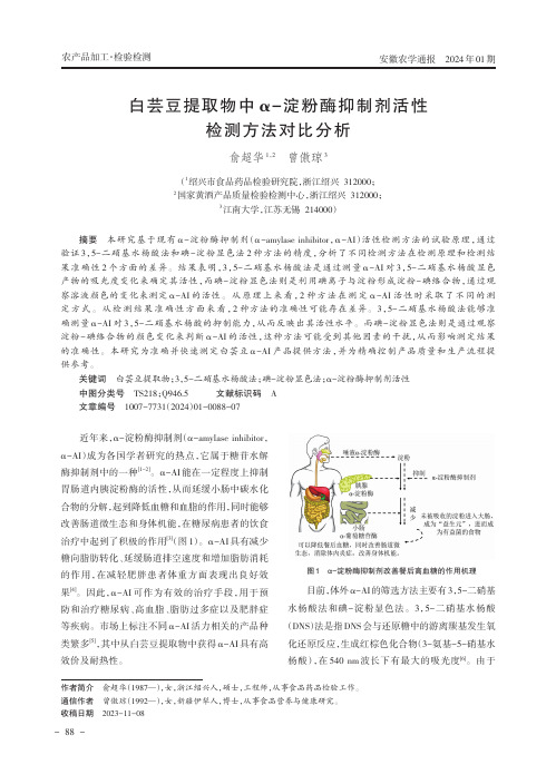 白芸豆提取物中α-淀粉酶抑制剂活性检测方法对比分析