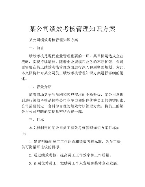 某公司绩效考核管理知识方案