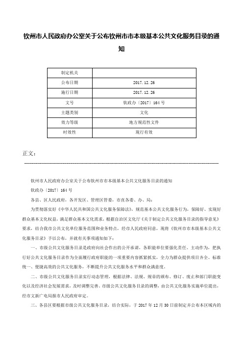 钦州市人民政府办公室关于公布钦州市市本级基本公共文化服务目录的通知-钦政办〔2017〕164号