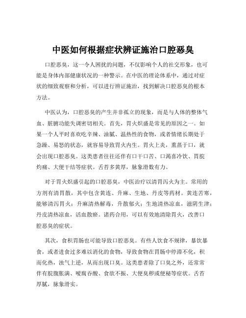 中医如何根据症状辨证施治口腔恶臭