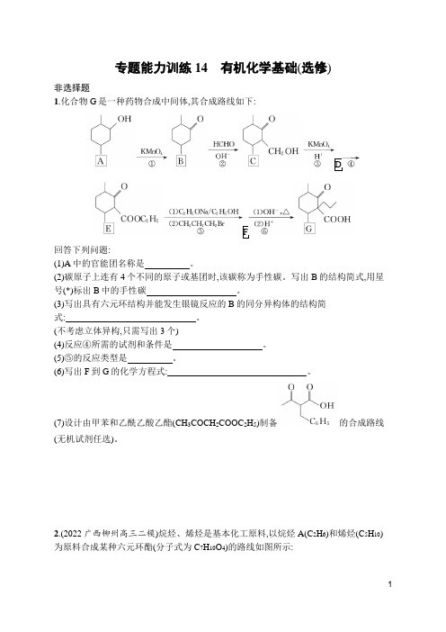 2023届高考化学二轮总复习广西专版课后习题 专题能力训练14 有机化学基础(选修)