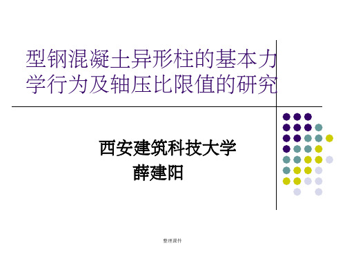 型钢混凝土异形柱的基本力学行为及轴压比限值的研究