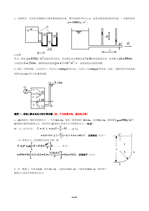 流体力学计算题(精选.)