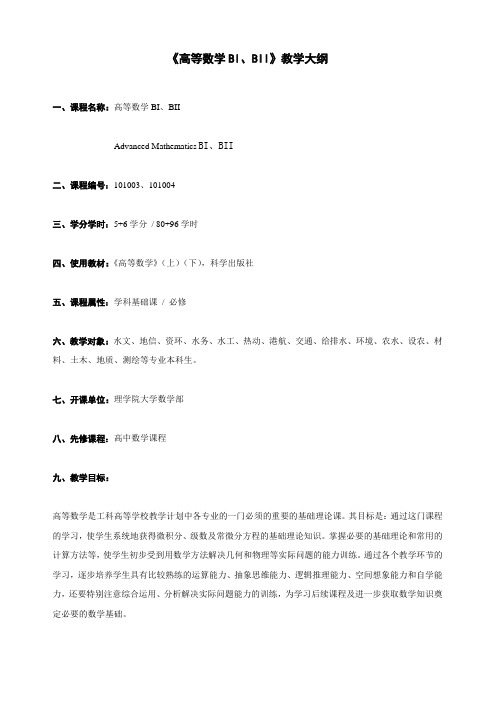 《高等数学BI、BII》教学大纲