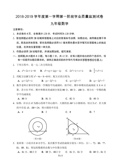 2018-2019学年度第一学期秦淮区九年级(上)期中数学试题(含答案)