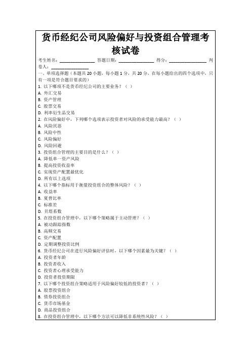 货币经纪公司风险偏好与投资组合管理考核试卷