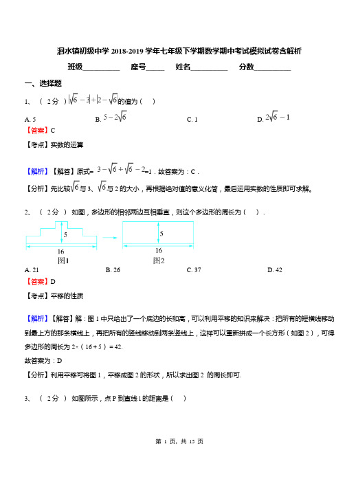 洄水镇初级中学2018-2019学年七年级下学期数学期中考试模拟试卷含解析