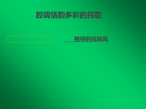 高中音乐人音版必修公开课第三节独特的民族风