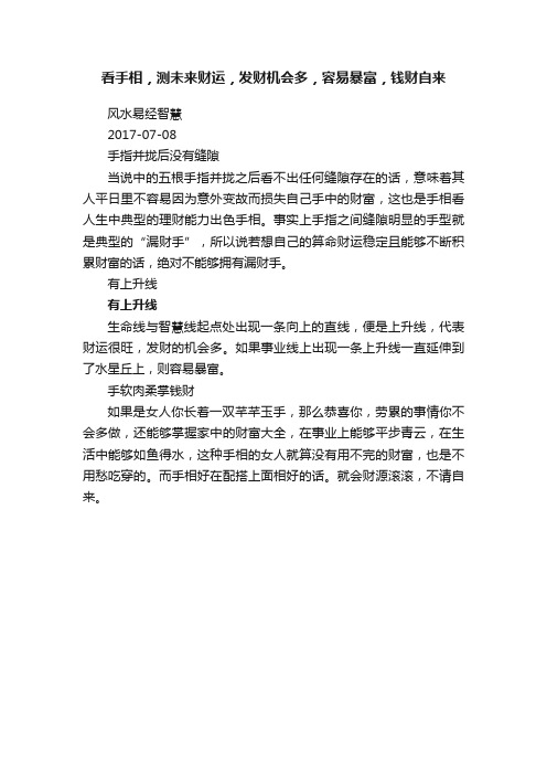 看手相，测未来财运，发财机会多，容易暴富，钱财自来