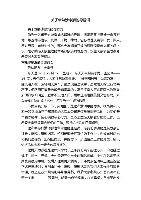 关于常熟沙家浜的导游词