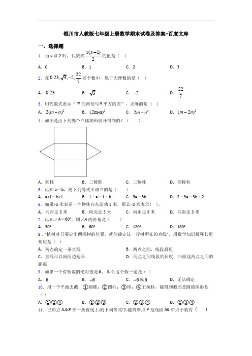 银川市人教版七年级上册数学期末试卷及答案-百度文库