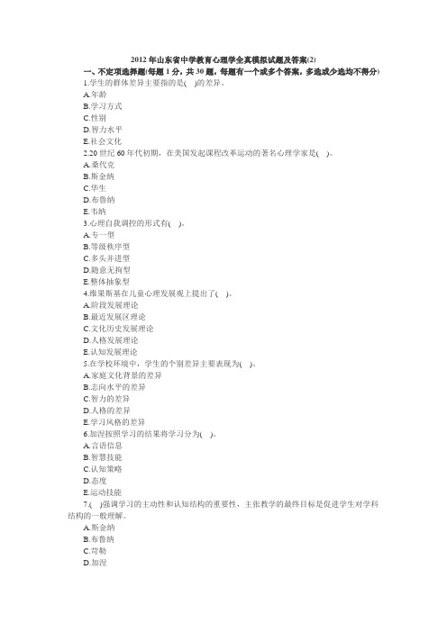 七月教招资料之2012年山东省教师资格证考试中学教育心理学全真模拟试题2