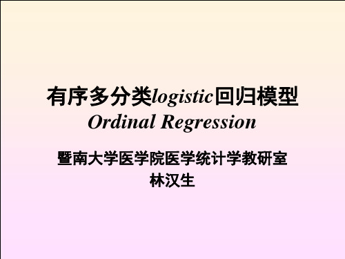 B2-有序多分类Logistic回归模型