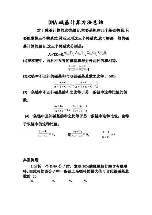 DNA碱基计算方法总结