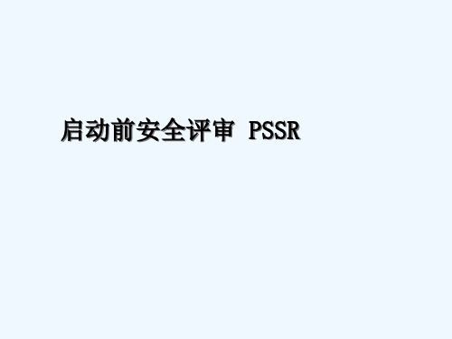 PSSR 培训新 PPT