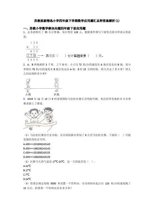 苏教版新精选小学四年级下学期数学应用题汇总附答案解析(1)