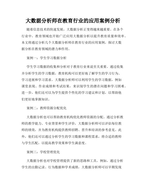 大数据分析师在教育行业的应用案例分析