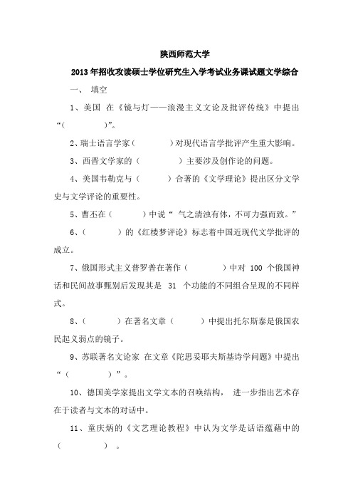 陕西师范大学文学院现当代文学考研历年真题(回忆版)