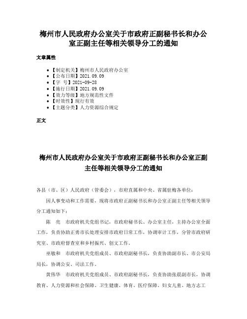 梅州市人民政府办公室关于市政府正副秘书长和办公室正副主任等相关领导分工的通知