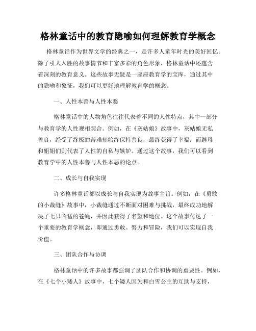 格林童话中的教育隐喻如何理解教育学概念