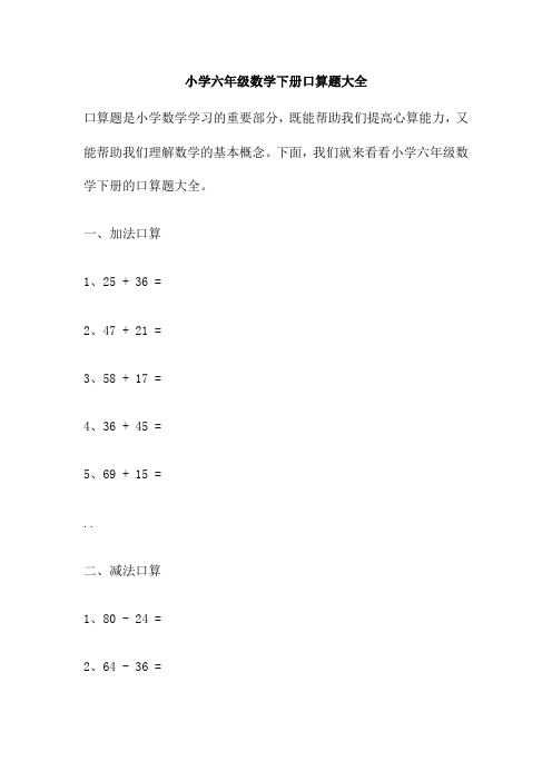 小学六年级数学下册口算题大全