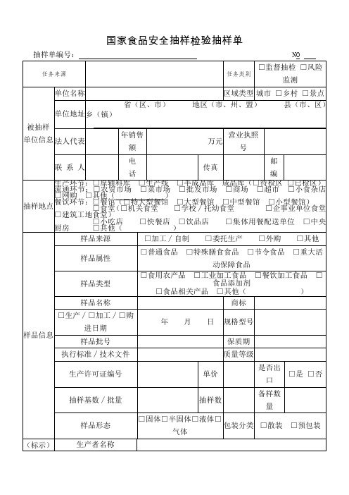 国家食品安全抽样检验抽样单填表说明