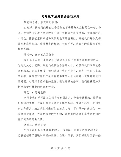 感恩教育主题班会活动方案(三篇)