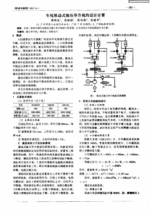 车坑移动式液压举升机的设计计算