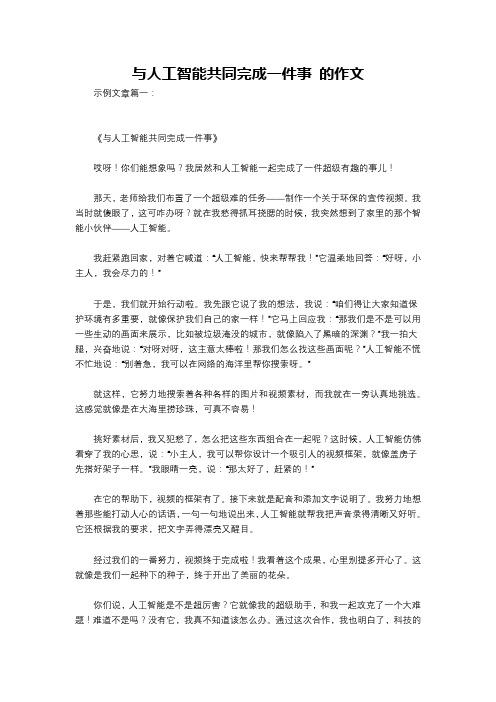 与人工智能共同完成一件事 的作文