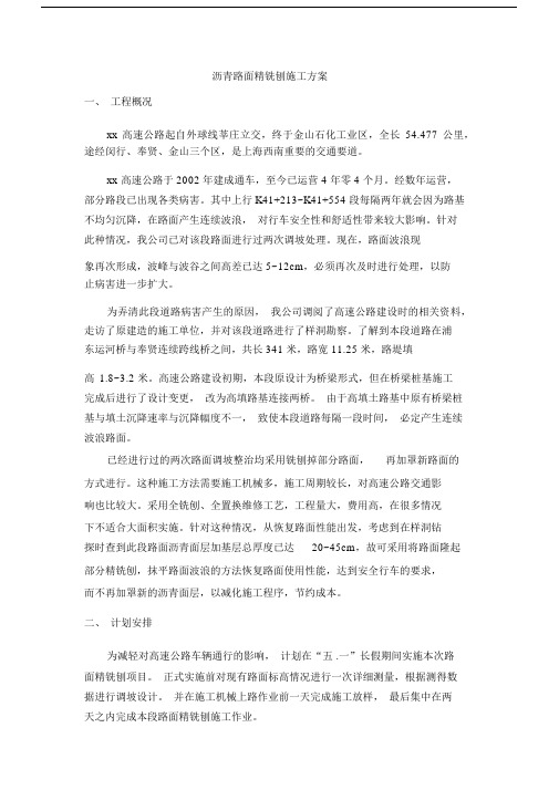 沥青路面精铣刨施工方案.docx